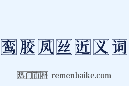 鸾胶凤丝近义词是什么意思的图片